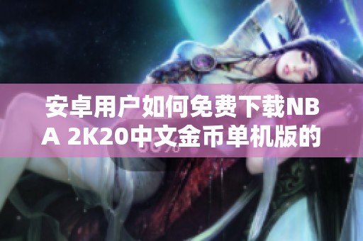 安卓用户如何免费下载NBA 2K20中文金币单机版的完整指南