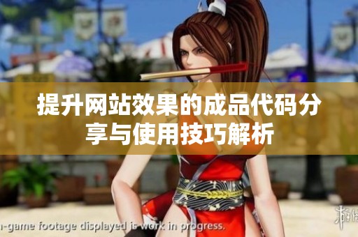 提升网站效果的成品代码分享与使用技巧解析