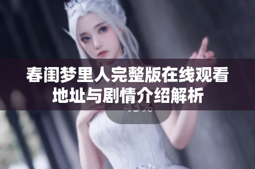 春闺梦里人完整版在线观看地址与剧情介绍解析