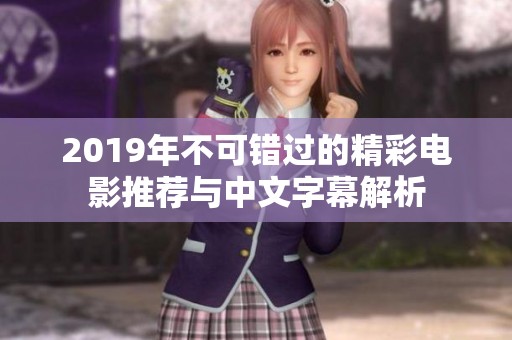 2019年不可错过的精彩电影推荐与中文字幕解析