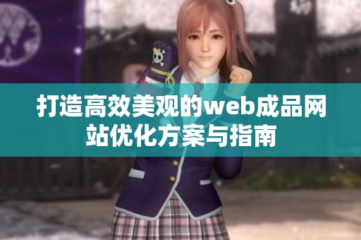 打造高效美观的web成品网站优化方案与指南