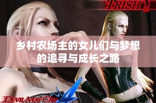 乡村农场主的女儿们与梦想的追寻与成长之路