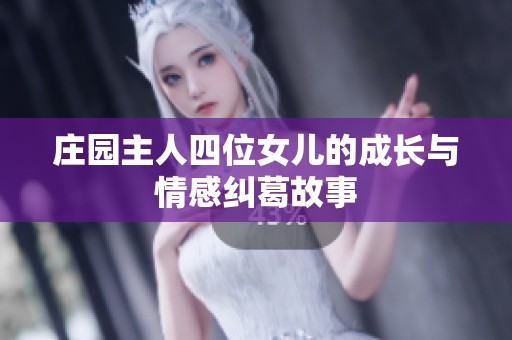 庄园主人四位女儿的成长与情感纠葛故事