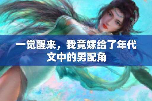 一觉醒来，我竟嫁给了年代文中的男配角
