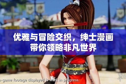 优雅与冒险交织，绅士漫画带你领略非凡世界