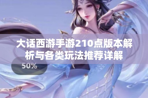 大话西游手游210点版本解析与各类玩法推荐详解