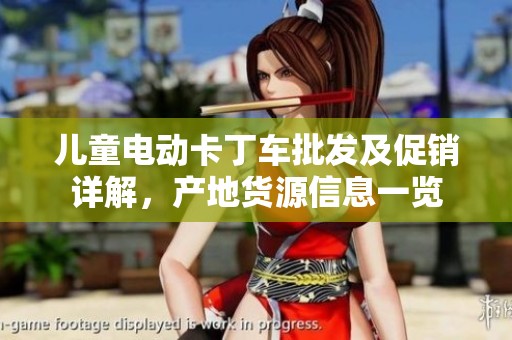 儿童电动卡丁车批发及促销详解，产地货源信息一览