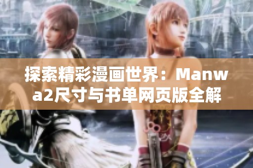 探索精彩漫画世界：Manwa2尺寸与书单网页版全解析