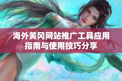 海外黄冈网站推广工具应用指南与使用技巧分享
