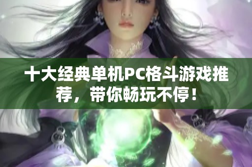 十大经典单机PC格斗游戏推荐，带你畅玩不停！