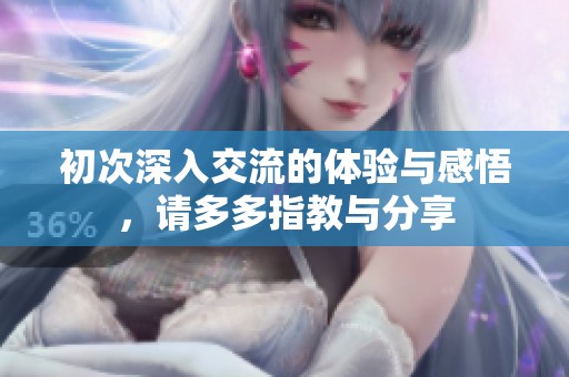 初次深入交流的体验与感悟，请多多指教与分享