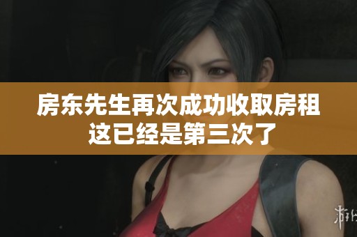 房东先生再次成功收取房租 这已经是第三次了