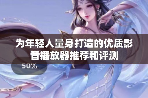 为年轻人量身打造的优质影音播放器推荐和评测