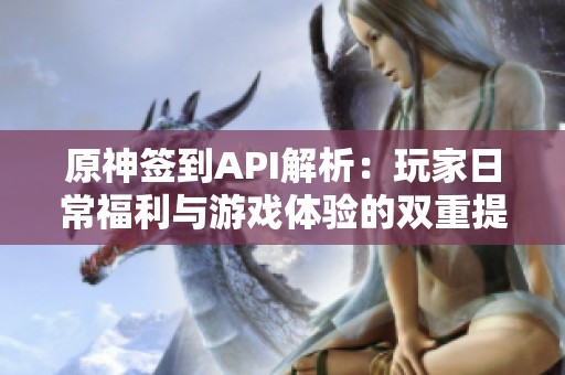 原神签到API解析：玩家日常福利与游戏体验的双重提升之道