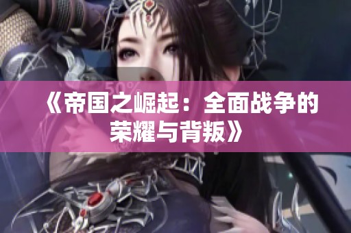 《帝国之崛起：全面战争的荣耀与背叛》