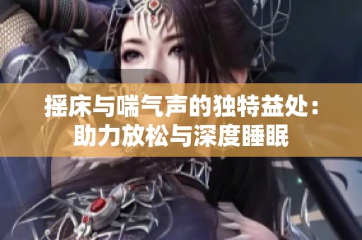 摇床与喘气声的独特益处：助力放松与深度睡眠