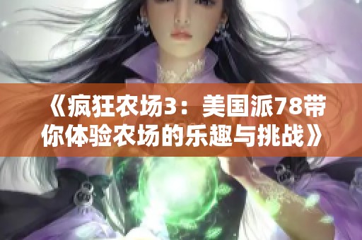 《疯狂农场3：美国派78带你体验农场的乐趣与挑战》
