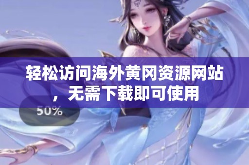 轻松访问海外黄冈资源网站，无需下载即可使用