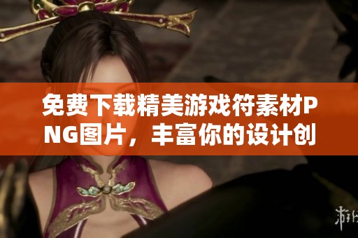 免费下载精美游戏符素材PNG图片，丰富你的设计创意