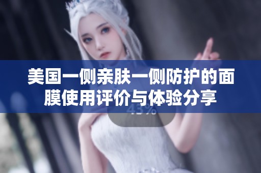 美国一侧亲肤一侧防护的面膜使用评价与体验分享