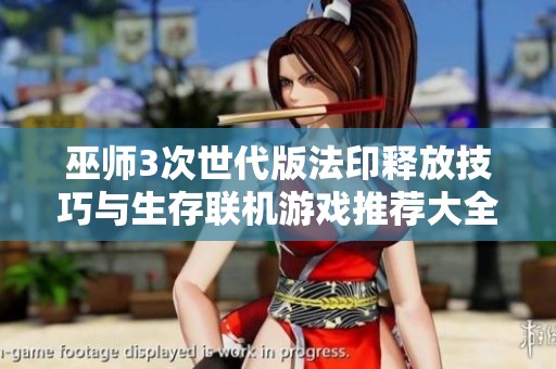 巫师3次世代版法印释放技巧与生存联机游戏推荐大全