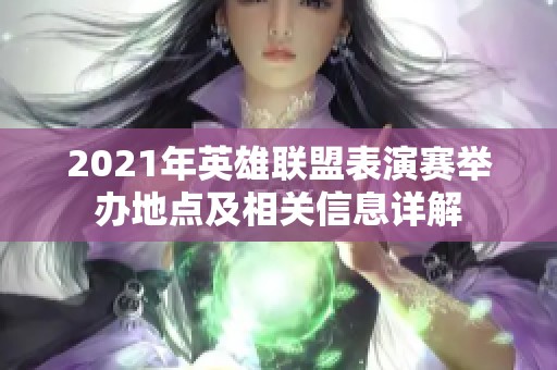 2021年英雄联盟表演赛举办地点及相关信息详解