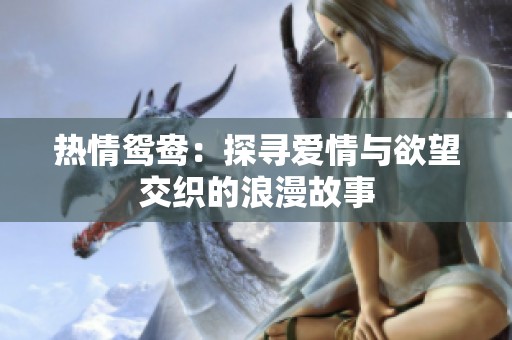 热情鸳鸯：探寻爱情与欲望交织的浪漫故事