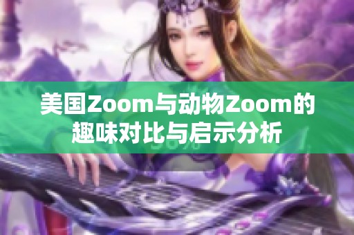 美国Zoom与动物Zoom的趣味对比与启示分析