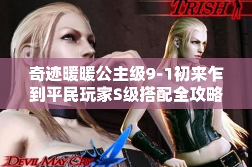 奇迹暖暖公主级9-1初来乍到平民玩家S级搭配全攻略