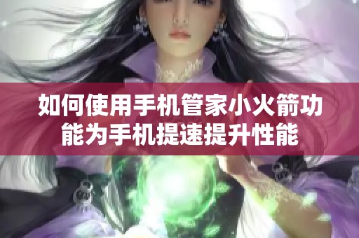 如何使用手机管家小火箭功能为手机提速提升性能