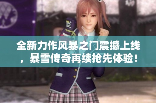 全新力作风暴之门震撼上线，暴雪传奇再续抢先体验！