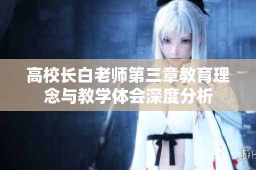 高校长白老师第三章教育理念与教学体会深度分析