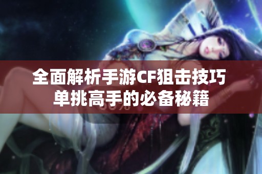 全面解析手游CF狙击技巧 单挑高手的必备秘籍