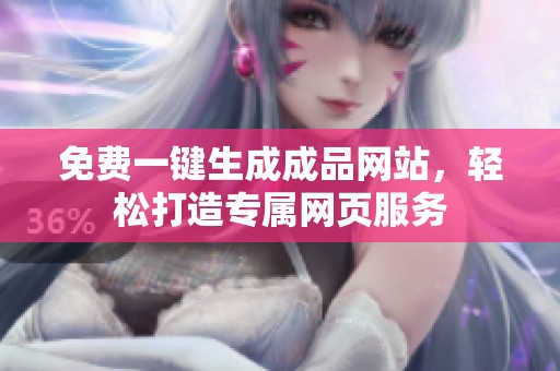 免费一键生成成品网站，轻松打造专属网页服务