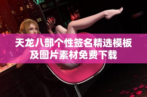 天龙八部个性签名精选模板及图片素材免费下载