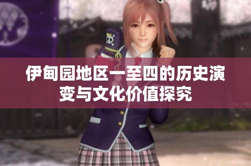 伊甸园地区一至四的历史演变与文化价值探究