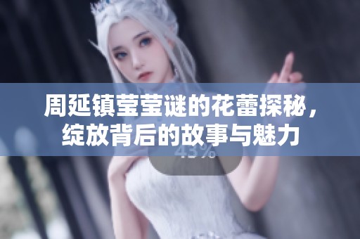 周延镇莹莹谜的花蕾探秘，绽放背后的故事与魅力