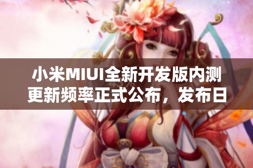 小米MIUI全新开发版内测更新频率正式公布，发布日期一览