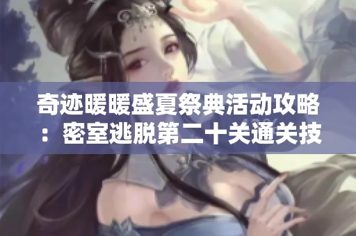 奇迹暖暖盛夏祭典活动攻略：密室逃脱第二十关通关技巧分享