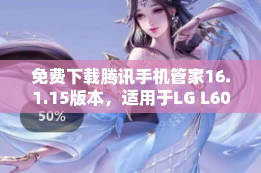 免费下载腾讯手机管家16.1.15版本，适用于LG L60手机