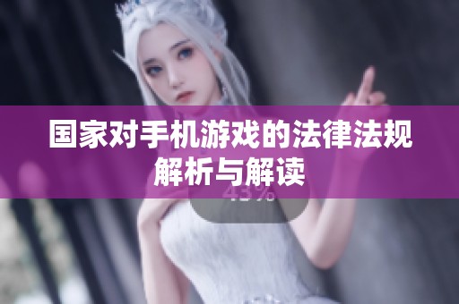 国家对手机游戏的法律法规解析与解读