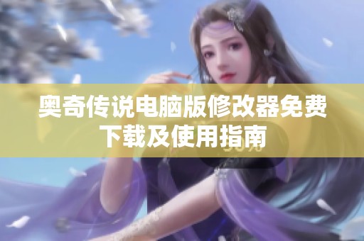 奥奇传说电脑版修改器免费下载及使用指南