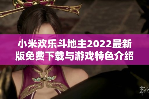 小米欢乐斗地主2022最新版免费下载与游戏特色介绍
