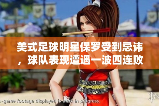 美式足球明星保罗受到忌讳，球队表现遭遇一波四连败