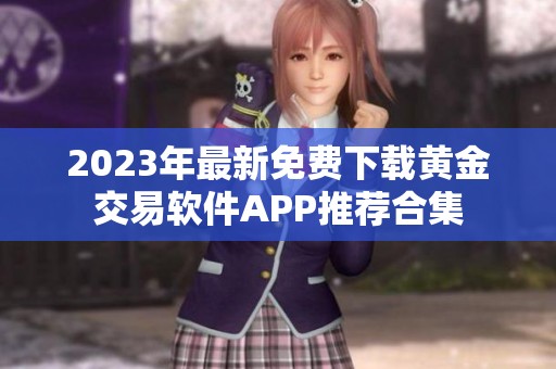 2023年最新免费下载黄金交易软件APP推荐合集