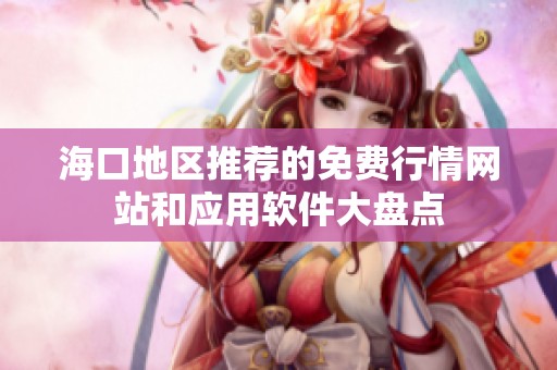 海口地区推荐的免费行情网站和应用软件大盘点