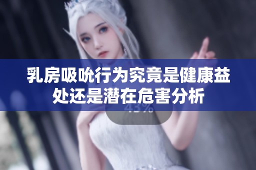 乳房吸吮行为究竟是健康益处还是潜在危害分析