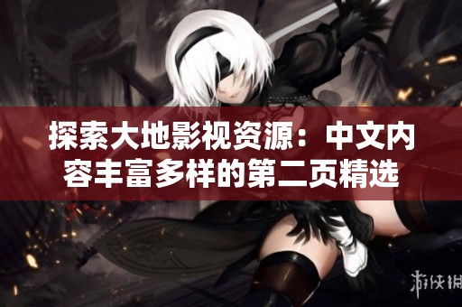 探索大地影视资源：中文内容丰富多样的第二页精选