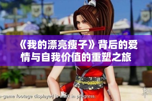 《我的漂亮瘦子》背后的爱情与自我价值的重塑之旅