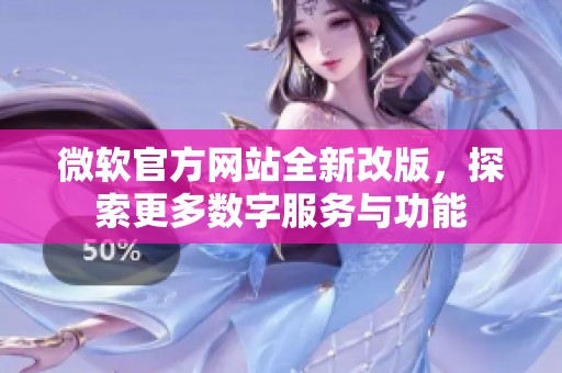 微软官方网站全新改版，探索更多数字服务与功能